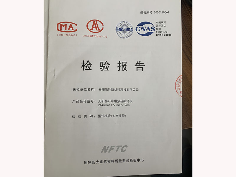 無石棉纖維硅酸鈣板檢測(cè)報(bào)告